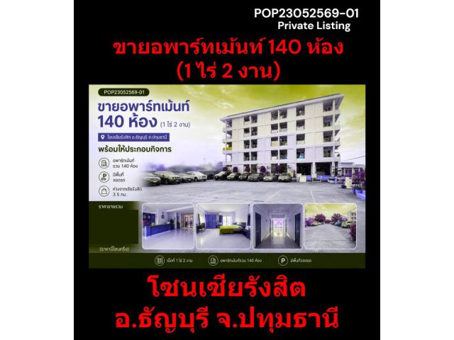 POP23052569-01 ขายอพาร์ทเม้นท์ 140 ห้อง (1 ไร่ 2 งาน) โซนเซียรังสิต อ.ธัญบุรี จ.ปทุมธานี พร้อมให้ประกอบกิจการ
