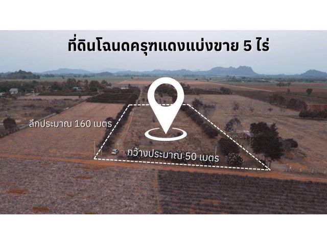 ขายที่ดินวิวภูเขา 5 ไร่ บรรยากาศรีสอร์ท อ.หนองกวาง จ.ราชบุรี