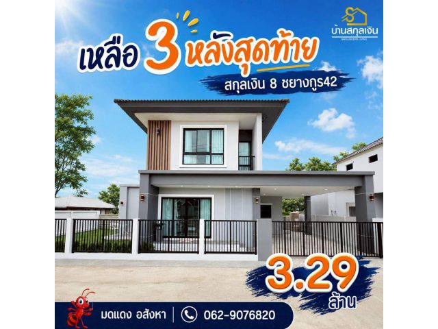 บ้านสกุลเงิน บ้านสวยทำเลซอยชยางกูร42 ใกล้บิ๊กซีอุบล
