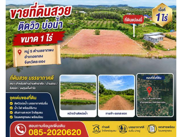 ขายที่ดินวิวน้ำ
