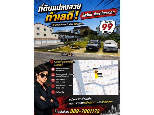 ที่ดิน 99 ตรว. ติดถนนซอยเทศบาล 2 ใกล้แยกบางพลู รัตนาธิเบศน์