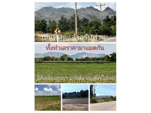 พื้นที่เมืองกาญฯย่านเจริญที่ทำกินถิ่นที่อยู่อาศัย หาที่สวยสักแปลงแหล่งเจริญ ประหยัดไม่ขัดกับความต้องการ คุ้มนี้มีคำตอบ
