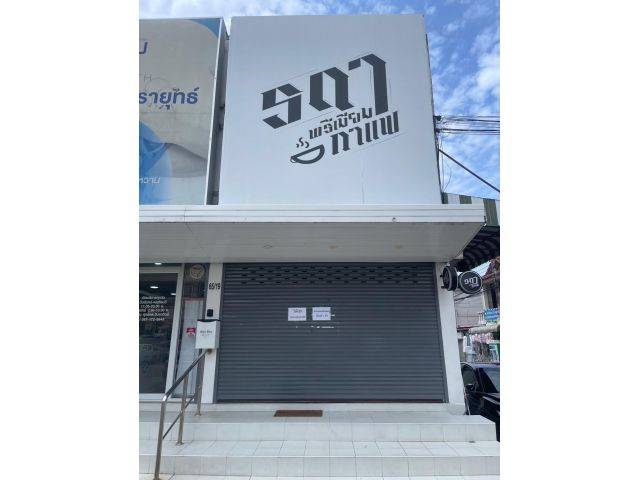 ให้เช่าร้านค้า 1 คูหา ทำเลดี มีลานจอดรถหน้าร้าน