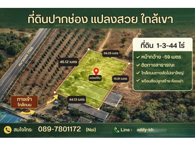 ที่ดินปากช่อง 1-3-44 ไร่ ใกล้เขาใหญ่ หลังติดเขาได้พื้นที่เพิ่ม