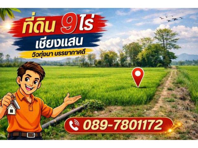 ที่ดิน 9 ไร่ ใกล้หนองบัวหลวง เชียงแสน