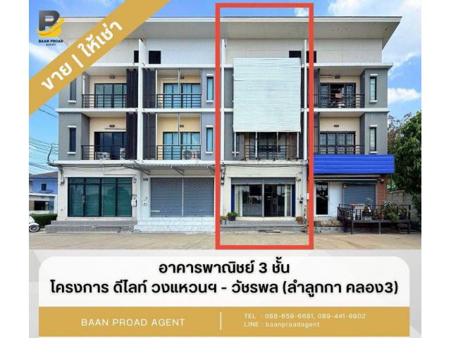 ขาย/ให้เช่าอาคารพาณิชย์ 3 ชั้น “ดีไลท์ วงแหวน-วัชรพล” ลำลูกกา คลอง3 ต.ลาดสวาย อ.ลำลูกกา จ.ปทุมธานี