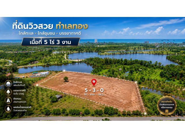 ขายที่ดินวิวน้ำ