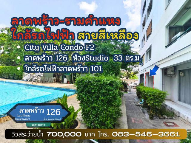 คอนโด City Villa Condo F2  (ซิตี้ วิลล่า คอนโด)ขนาด32ตรม. ใกล้รถไฟฟ้าเพียง 500 ม. ทำเลลาดพร้าวเชื่อมต่อใจกลางเมืองสะดวก