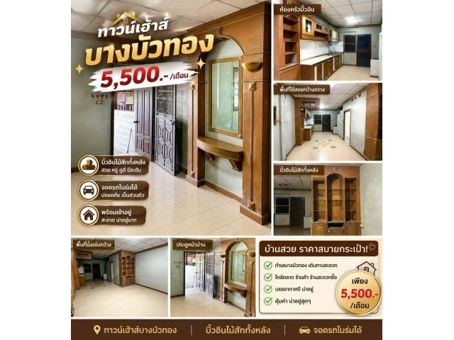 ให้เช่าถูกมาก!! ทาวน์เฮ้าส์ 2 ชั้น ม.บุษกร-รัตติยา อ.บางบัวทอง นนทบุรี ใกล้โลตัส แม็คโคร เซ็นทรัลเวสต์เกต รถไฟฟ้า