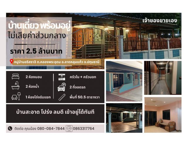 ขายบ้านเดี่ยว พร้อมอยู่ เจ้าของขายเอง ไม่มีค่าส่วนกลาง