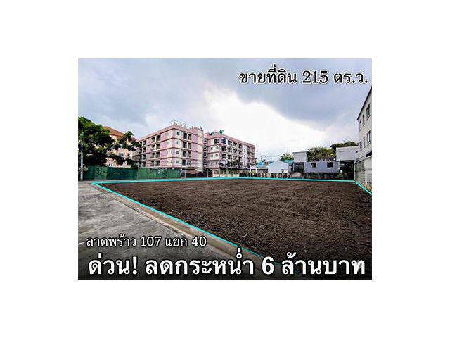 ขายที่ดินลาดพร้าว 107 แยก 40 แปลงมุม 215 ตร.ว. ถมแล้ว ใกล้ MRT ลาดพร้าว 101 เหมาะสร้างอพาร์ตเมนต์-บ้านเดี่ยว