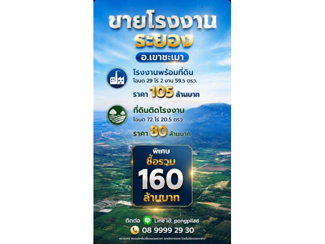 ขายโรงงานระยอง เขาชะเมา 101 ไร่ 2 งาน  80 ตรว  แบ่งได้