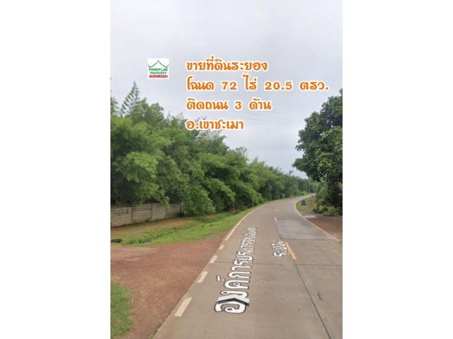 ขายที่ดินระยอง เขาชะเมา โฉนด 72 ไร่ 20.5 ตรว.ติดถนน 3 ด้าน