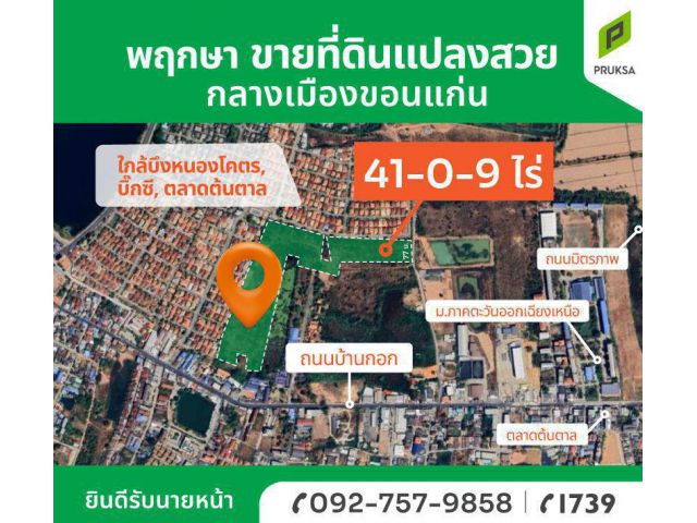ขายที่ดินใจกลางเมืองขอนแก่น ทำเลดี ราคาถูก