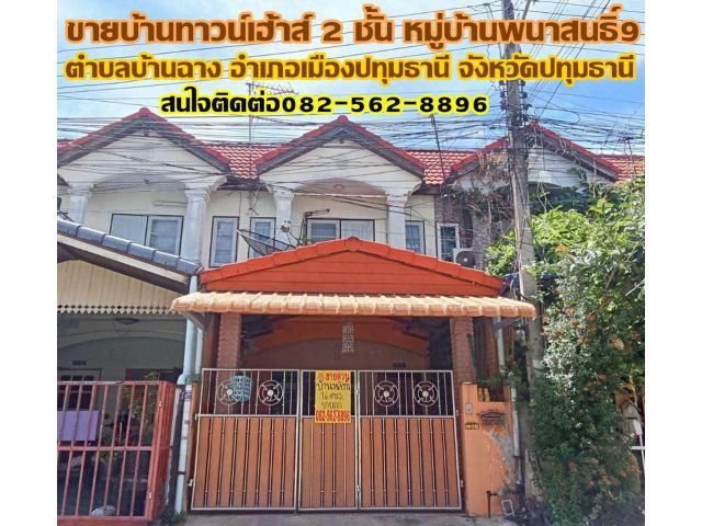 ขายบ้านทาวน์เฮ้าส์ 2 ชั้น หมู่บ้านพนาสนธิ์ 9