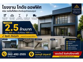 ขายที่ดิน โรงงาน โกดัง ออฟฟิศ ทำเลทอง นนทบุรี ปทุมธานี