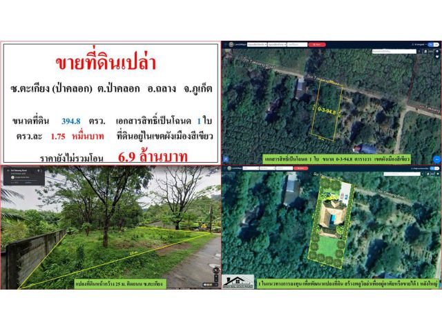ขายที่ดินเปล่า ขนาด 394.8 ตรว. ซ.ตะเกียง ต.ป่าคลอก อ.ถลาง ภูเก็ต