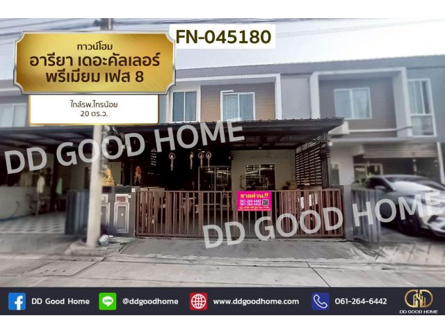 ทาวน์โฮม อารียา เดอะคัลเลอร์ พรีเมียม เฟส 8 ใกล้รพ.ไทรน้อย FN-045180