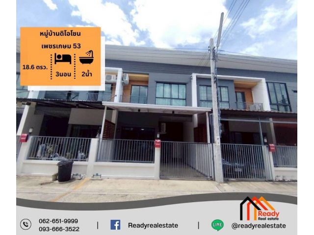 ขายทาวน์เฮ้าส์ 2 ชั้น 18.6 ตร.ว หมู่บ้านดิโอโซน เพชรเกษม 53