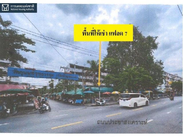 ให้เช่าพื้นที่ว่าง (บางส่วน) บริเวณหน้าอาคารแฟลต 7 โครงการเคหะชุมชนห้วยขวาง ระยะ 2