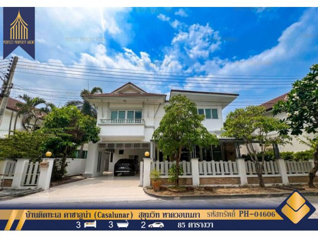 ขายบ้านเดี่ยวติดทะเล คาซาลูน่า (Casalunar) สุขุมวิท หาดวอนนภา บางแสน พร้อมแอร์และเครื่องใช้ไฟฟ้า เข้าอยู่ได้เลย