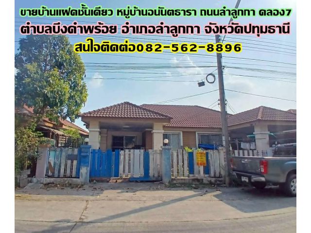 ขายบ้านแฝดชั้นเดียว หมู่บ้านอนันตธารา ถนนลำลูกกา คลอง7