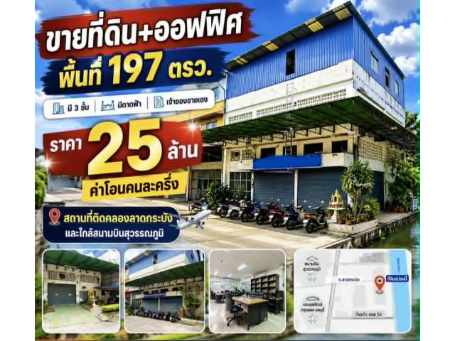 ขายที่ดินพร้อมออฟฟิศสิ่งปลูกสร้าง 197 ตรว. กิ่งแก้วซอย54 ติดสนามบินสุวรรณภูมิ ติดคลองลาดกระบัง อ.บางพลี จ.สมุทรปราการ