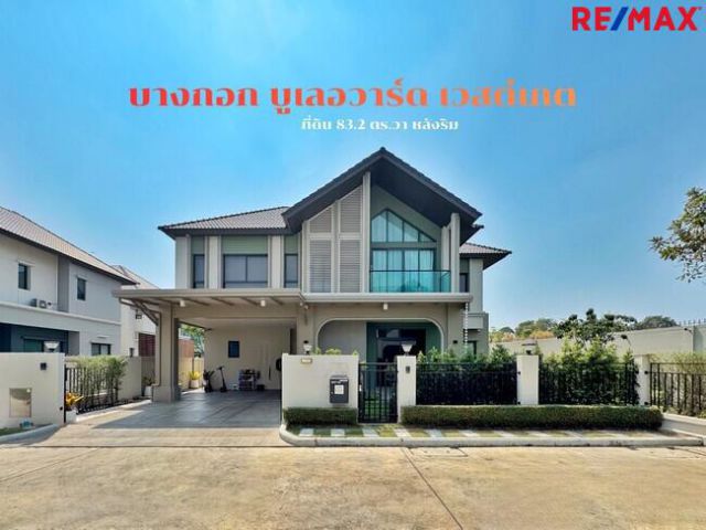 ขายบ้านเดี่ยวหลังริม บางกอกบูเลอวาร์ด เวสต์เกต | 83 ตร.ว. บิ้วท์อินทั้งหลัง ราคาพิเศษ 10.99 ล้าน