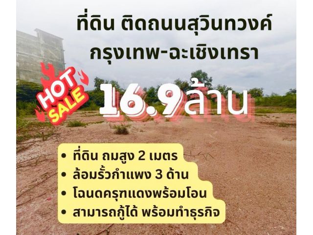 ที่ดินติดถนนสุวินทวงค์ 544 ตร.วา