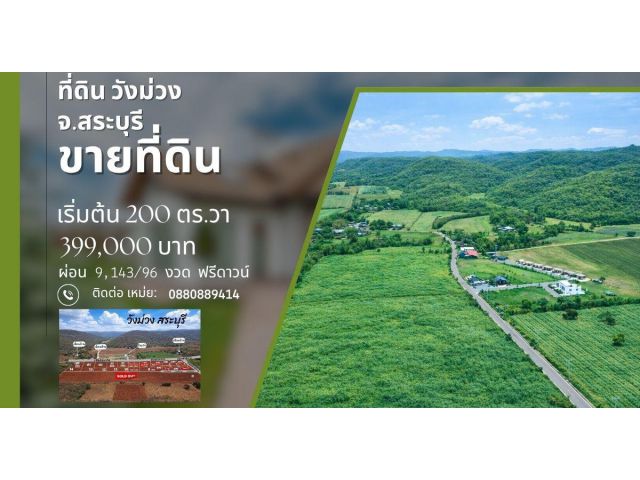 ที่ดินวังม่วง สระบุรี ขนาด 200-1 ไร่