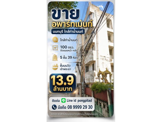 ขายอพาร์ทเม้นท์ 5 ชั้น 39 ห้อง 100 ตรว.ติดซอย หน้า หลัง ใกล้ท่าน้ำนนท์