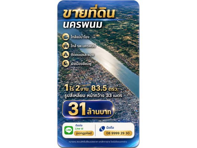 ขายที่ดินนครพนม 1 ไร่ 2 งาน 83.5 ตรว.ใกล้แม่น้ำโขง รพ.นครพนม