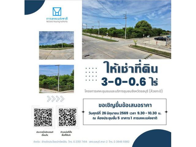 กคช. ขอเชิญยื่นข้อเสนอราคาเช่าที่ดิน 3-0-0.6 ไร่ โครงการเคหะชุมชนและบริการชุมชนจังหวัดชลบุรี (ห้วยกะปิ)