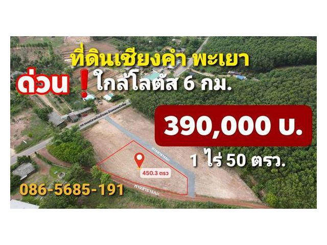 ขายที่ดินเชียงคำ จ.พะเยา 1 ไร่ 50 วา. ใกล้โลตัส 6 กม. 3.9 เเสน 086-5685-191