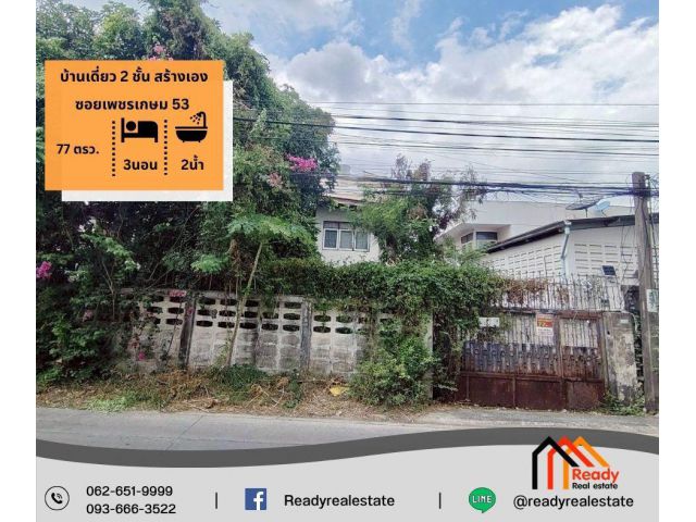 ขายตามสภาพบ้านเดี่ยว 2 ชั้น สร้างเอง ซอยเพชรเกษม 53 เนื้อที่ 77 ตรว.