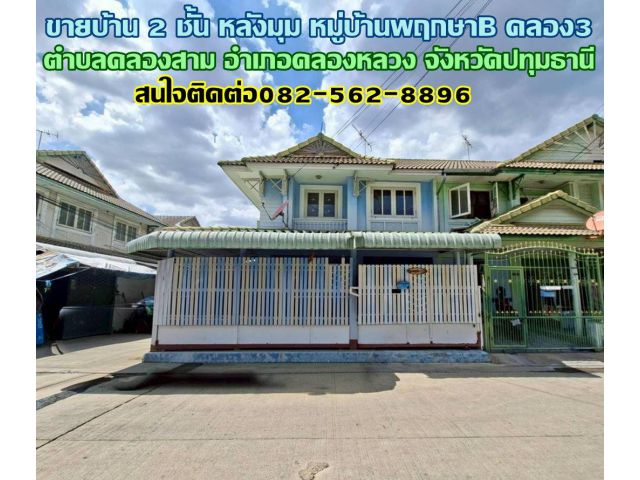 ขายบ้าน 2 ชั้น หลังมุม หมู่บ้านพฤกษาB คลอง3 คลองหลวง