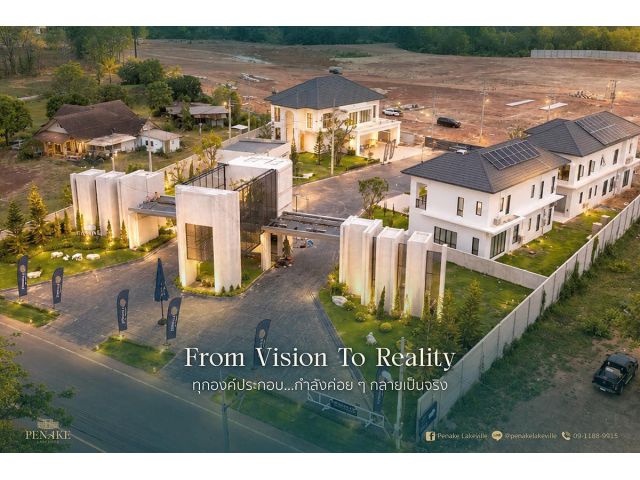 โครงการน้องใหม่ Penake Lakeville บ้านเดี่ยวสุดหรู วิวทะเลสาบ