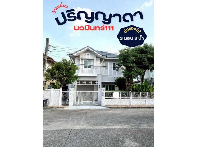 ขายบ้านเดี่ยว 2 ชั้น 50.9 ตรว. หมู่บ้านปริญญาดา ซ.นวมินทร์111 แยก4