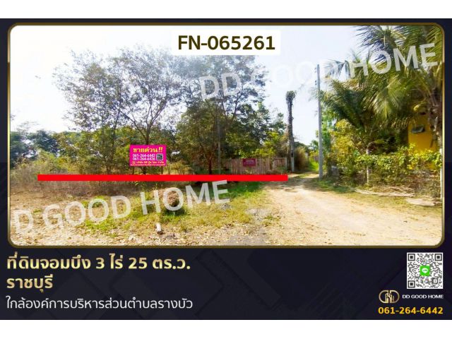 ที่ดินจอมบึง 3 ไร่ 25 ตร.ว. ราชบุรี ใกล้องค์การบริหารส่วนตำบลรางบัว FN-065261