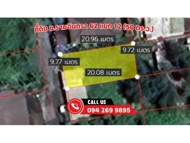 ถูกสุดในย่าน!! ขายที่ดิน ซ.รามอินทรา 62 แยก 12 กทม.