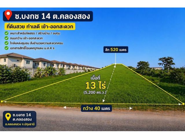 ขายที่ดินคลองสอง13 ไร่ ซอยบงกช 14 ไร่ละ 4.5 ล้าน
