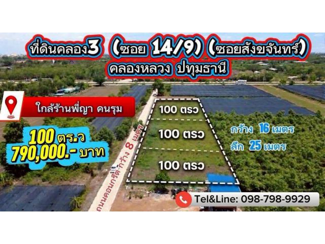 #ที่ดินคลอง3 (ซอย 14/9) (ซอยสังขจันทร์) คลองหลวง ปทุมธานี 100 ตร.ว 790,000.-บาท