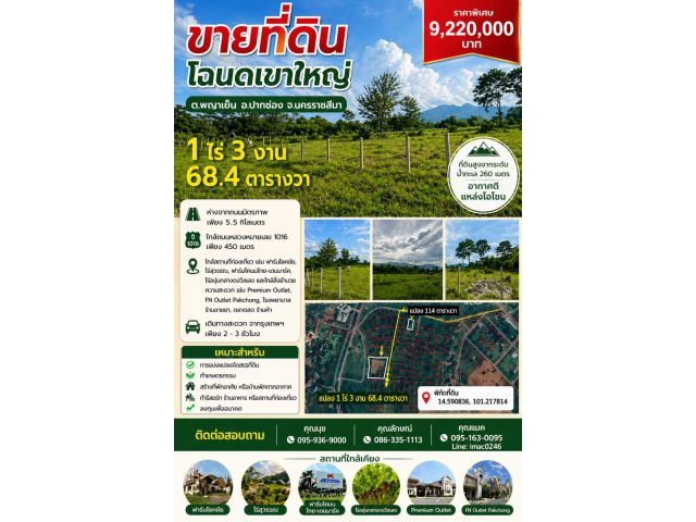 ขายที่ดินโฉนด ปากช่อง-เขาใหญ่ ใกล้ถนนมิตรภาพและถนนหลวงหมายเลข 1016 เนื้อที่ประมาณ 2 ไร่