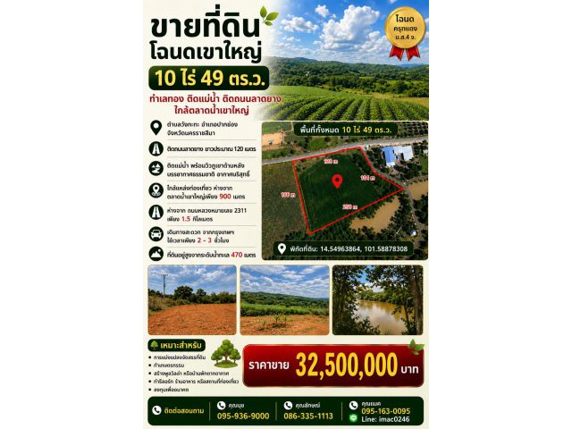 ขายที่ดินโฉนด ปากช่อง-เขาใหญ่ ติดถนนลาดยางและติดแม่น้ำ เนื้อที่ 10 ไร่ 49 ตารางวา ใกล้ตลาดน้ำเขาใหญ่