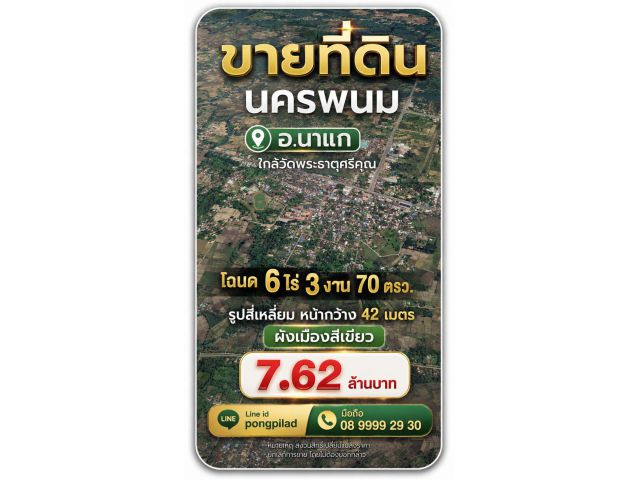 ขายที่ดินนครพนม นาแก 6 ไร่ 3 งาน 70 ตรว.ใกล้วัดพระธาตุศรีคุณ