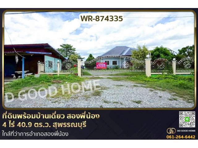 WR-874335 ที่ดินพร้อมบ้านเดี่ยว สองพี่น้อง 4 ไร่ 40.9 ตร.ว. สุพรรณบุรี ใกล้ที่ว่าการอำเภอสองพี่น้อง