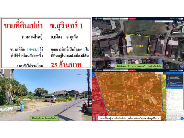 ขายที่ดินเปล่า ขนาด 1-0-64.1 ไร่ ซ.สุุรินทร์ 1 ต.ตลาดใหญ่ อ.เมือง ภูเก็ต