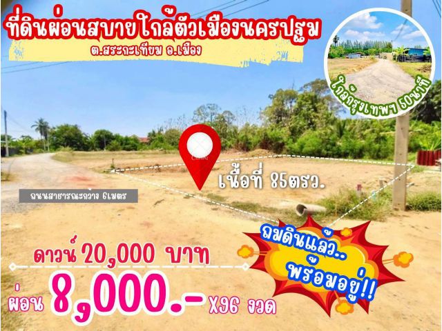 ที่ดิน สระกะเทียม เมือง นครปฐม