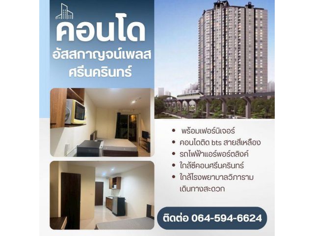 ขายคอนโด อัสสกาญจน์เพลส ศรีนครินทร์ ชั้น 34 พร้อมเฟอร์นิเจอร์ ราคาถูก ใกล้รถไฟฟ้าสายสีเหลือง สถานีหัวหมาก