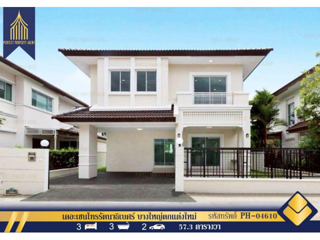 ขาย บ้านเดี่ยว เดอะเซนโทรรัตนาธิเบศร์ บางใหญ่ตกแต่งใหม่ ราคาย่อมเยาว์